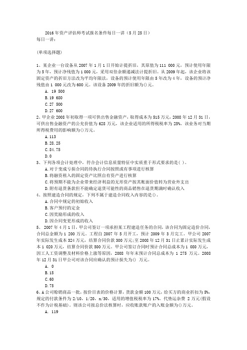 2016年资产评估师考试报名条件每日一讲(5月25日)
