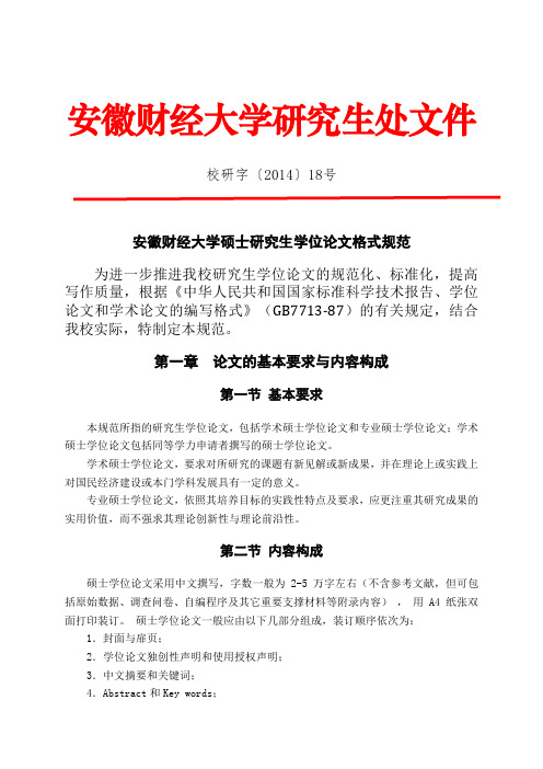 安徽财经大学硕士研究生学位论文格式规范