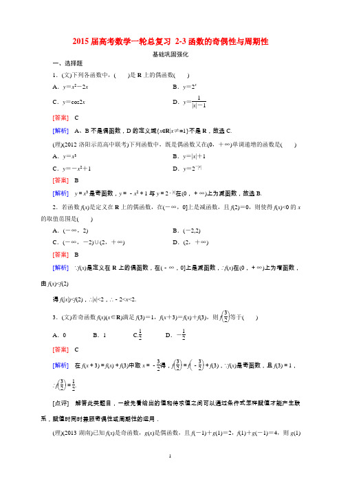 2015届高考数学一轮总复习 2-3函数的奇偶性与周期性