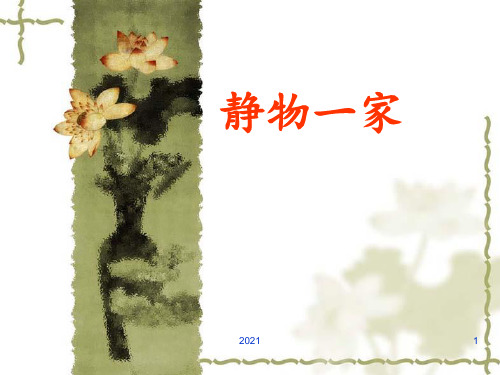 《静物一家》PPT课件