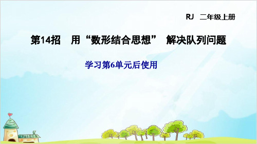 人教版二年级上册数学表内乘法(二)第招 用“数形结合思想”解决队列问题