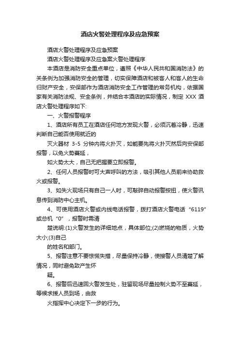 酒店火警处理程序及应急预案