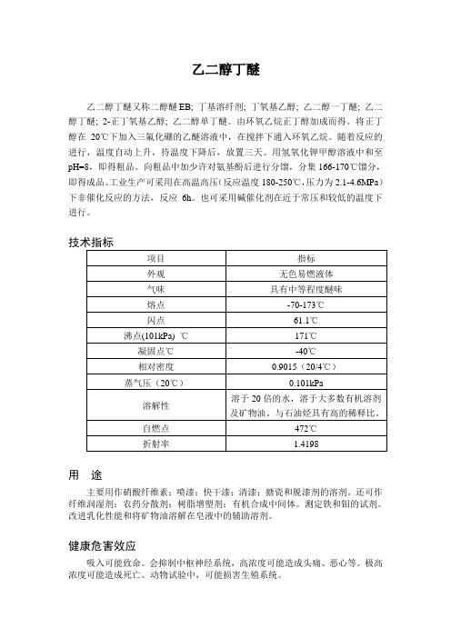 乙二醇丁醚