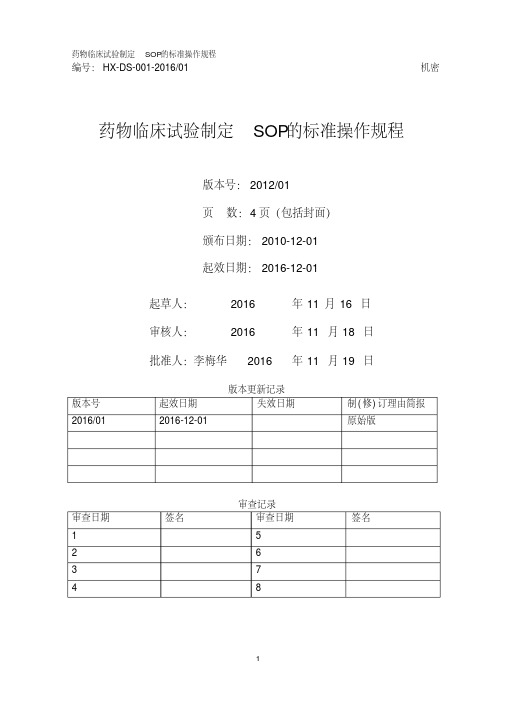 (完整版)药物临床试验制定SOP的标准操作规程