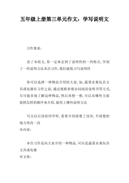 五年级上册第三单元作文：学写说明文
