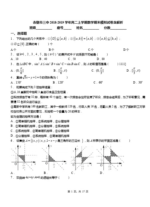 赤壁市三中2018-2019学年高二上学期数学期末模拟试卷含解析