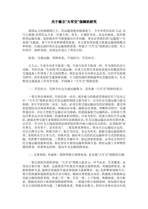关于确立“大军交”保障的研究