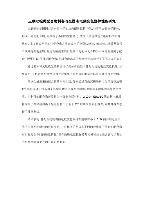 三联吡啶类配合物制备与全固态电致变色器件性能研究