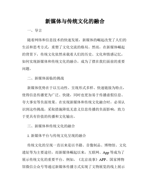 新媒体与传统文化的融合