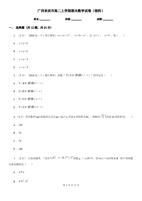 广西来宾市高二上学期期末数学试卷(理科)