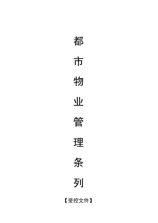 成都物业管理条例
