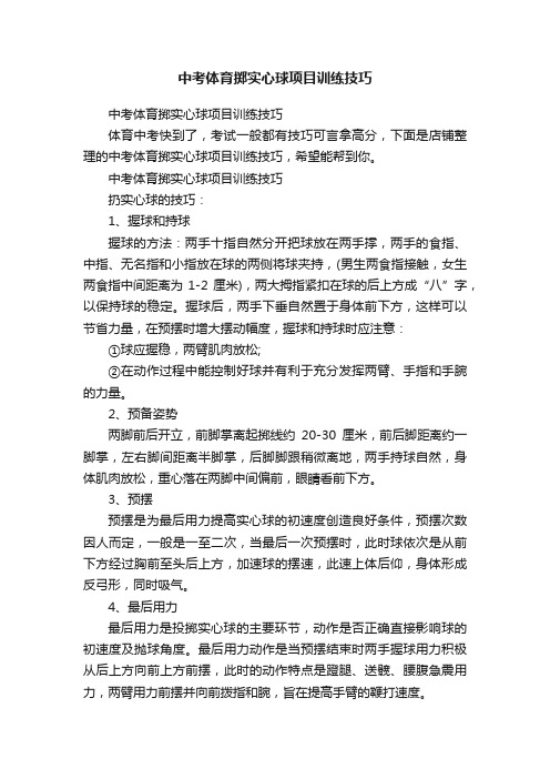 中考体育掷实心球项目训练技巧