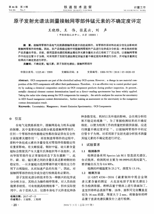原子发射光谱法测量接触网零部件锰元素的不确定度评定