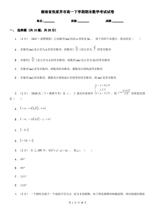湖南省张家界市高一下学期期末数学考试试卷