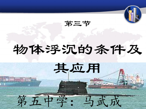 第十章第三节 物体的沉浮条件及应用课件