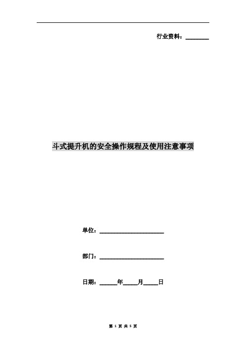 斗式提升机的安全操作规程及使用注意事项
