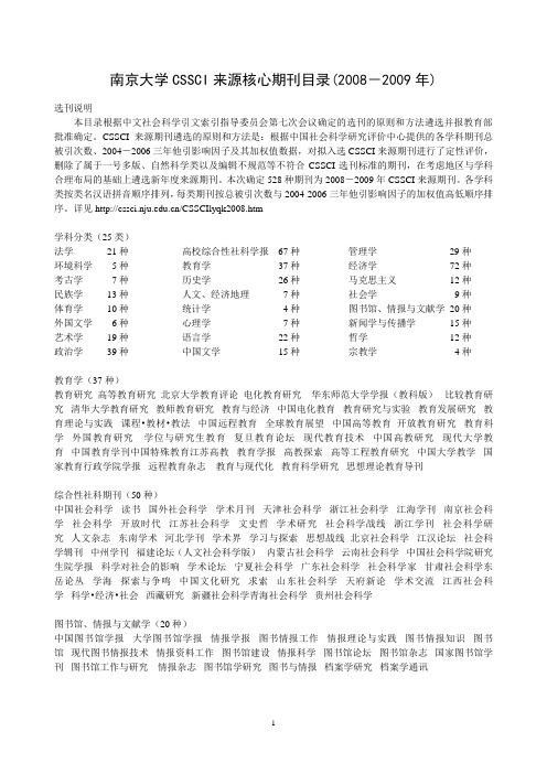 南大 CSSCI来源核心期刊目录(2008-2009年)
