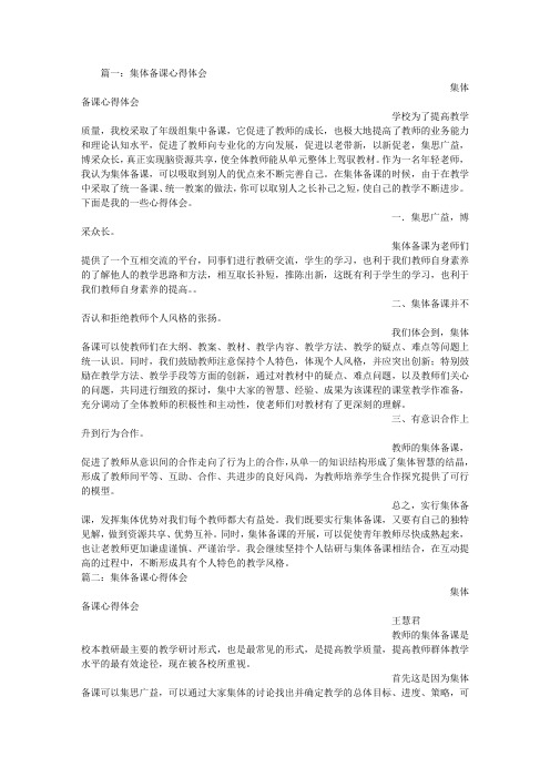 集体备课心得体会