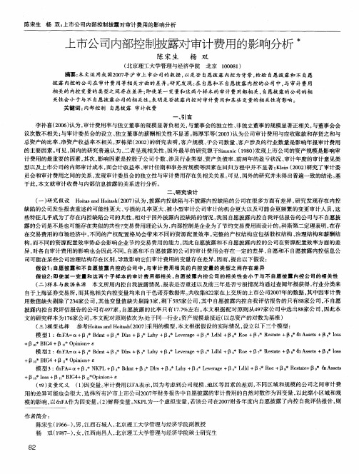 上市公司内部控制披露对审计费用的影响分析