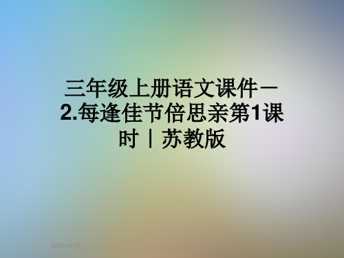 三年级上册语文课件-2.每逢佳节倍思亲第1课时｜苏教版