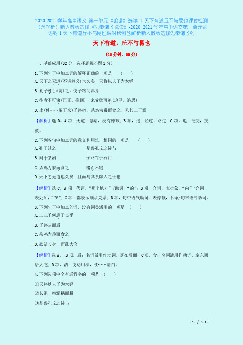 2020-2021学年高中语文 第一单元《论语》选读 1 天下有道丘不与易也课时检测(含解析)新