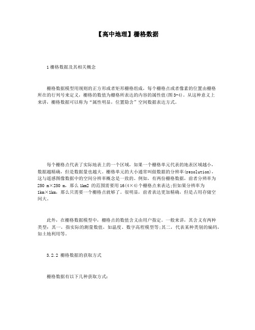 【高中地理】栅格数据