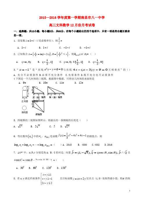 江西省南昌市八一中学2016届高三12月月考数学试卷(文)