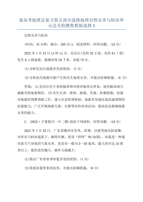案高考地理总复习第五部分选修地理自然灾害与防治单元过关检测鲁教版选修5