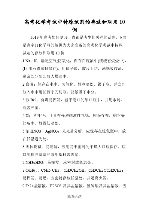高考化学考试中特殊试剂的存放和取用10例