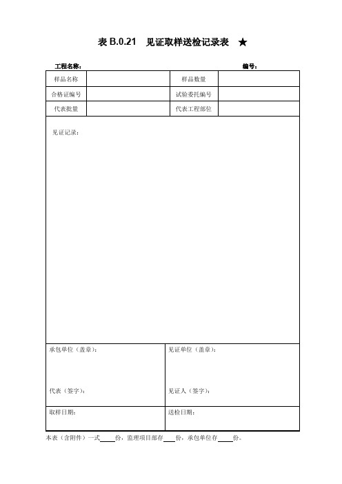 南方电网输电线路工程表见证取样送检记录表