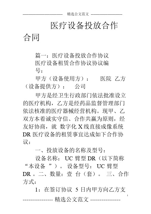 (完整word)医疗设备投放合作合同