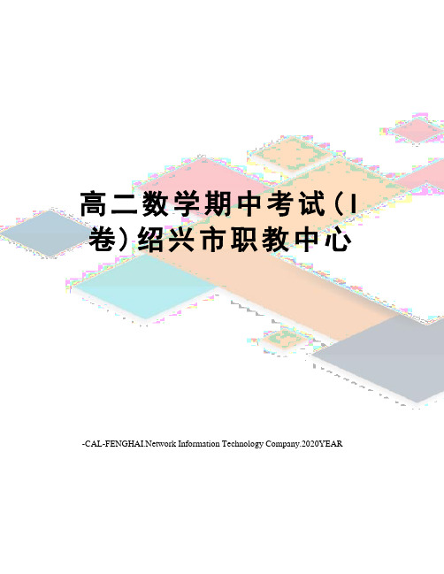高二数学期中考试(I卷)绍兴市职教中心