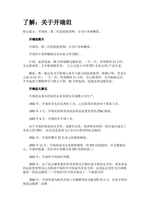了解开瑞坦