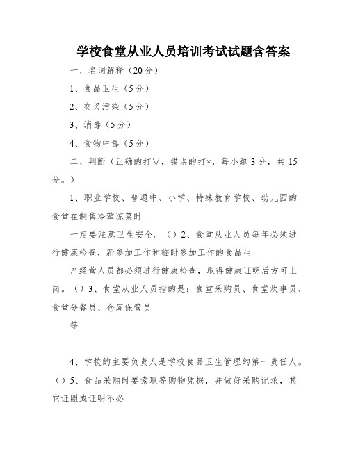 学校食堂从业人员培训考试试题含答案