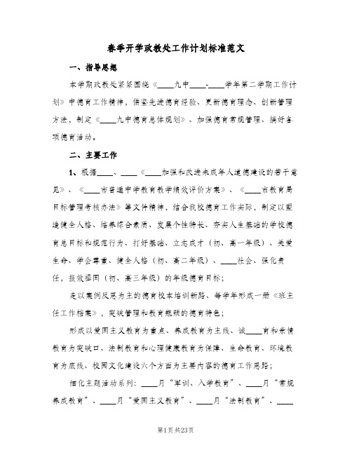 春季开学政教处工作计划标准范文（四篇）