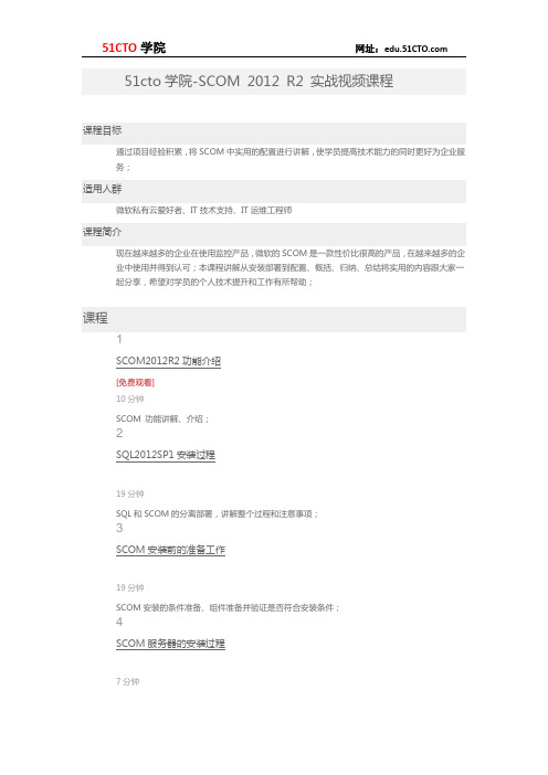51CTO学院-SCOM 2012 R2 实战视频课程