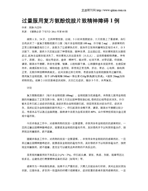 过量服用复方氨酚烷胺片致精神障碍1例