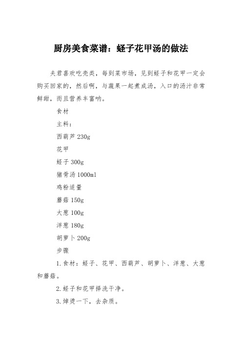 厨房美食菜谱：蛏子花甲汤的做法