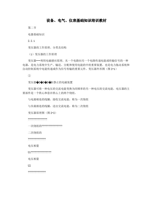 设备电气仪表基础知识培训教材