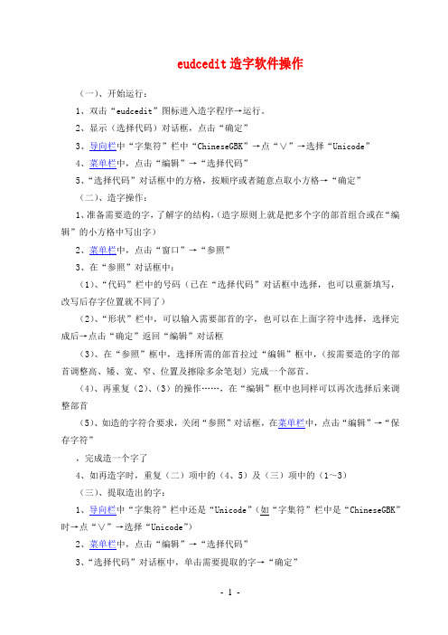eudcedit造字软件操作详解