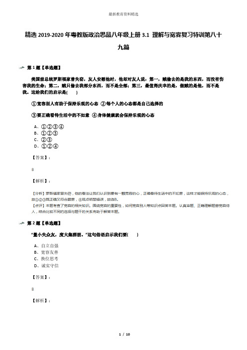 精选2019-2020年粤教版政治思品八年级上册3.1 理解与宽容复习特训第八十九篇