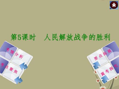 (河北专版)中考历史复习方案 第5课时 人民解放战争的胜利课件(考情分析+考点聚焦+要点拓展+冀考探究)