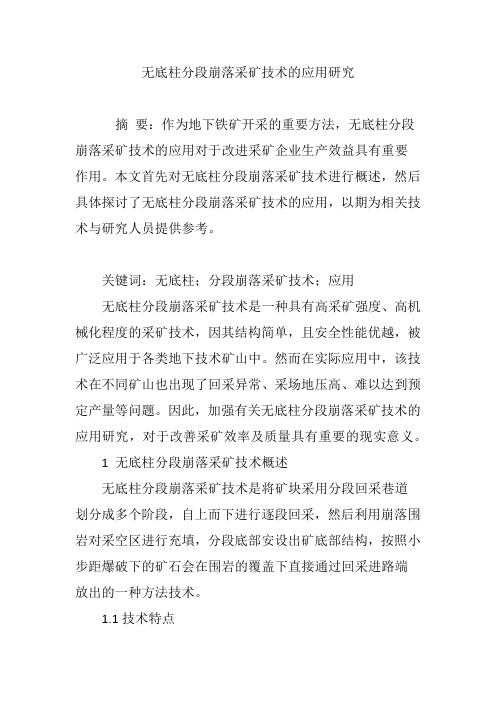 无底柱分段崩落采矿技术的应用研究