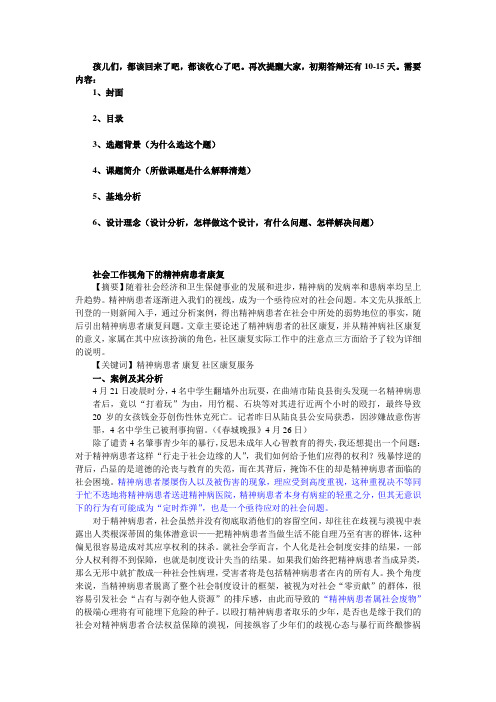 社会工作视角下的精神病患者康复