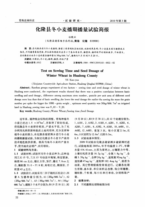 化隆县冬小麦播期播量试验简报