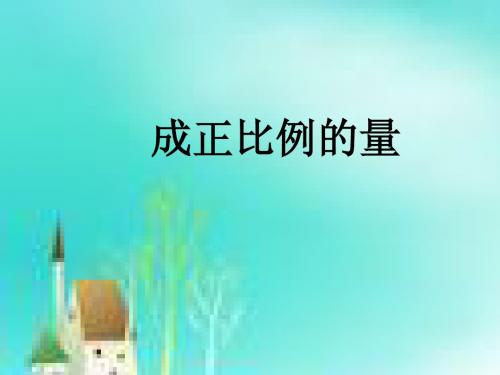 最新人教版六年级数学下册成正比例的量精品课件32