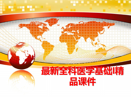 最新全科医学基础I精品课件