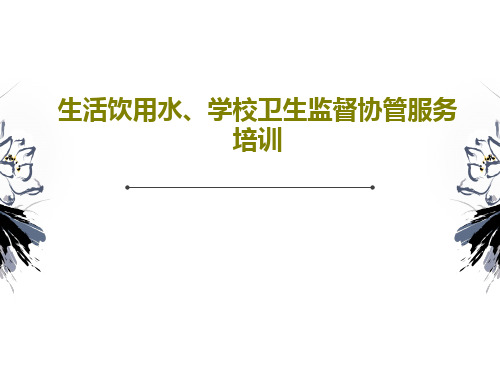 生活饮用水、学校卫生监督协管服务培训39页PPT