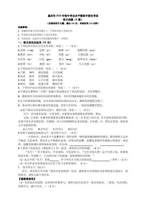 006.2018年重庆中考语文试题A卷(word校对版含答案、评分标准)