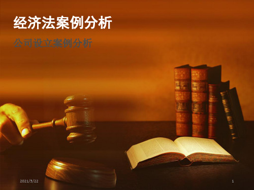《经济法案例分析》课件